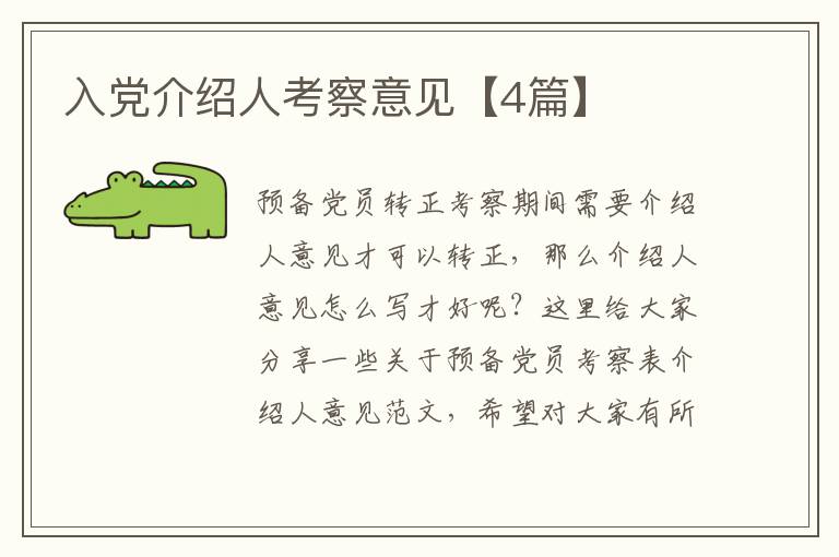 入党介绍人考察意见【4篇】