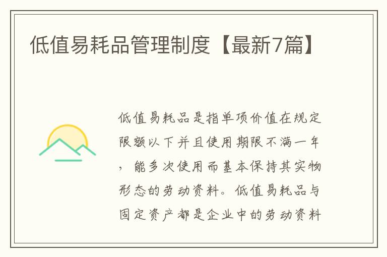 低值易耗品管理制度【最新7篇】