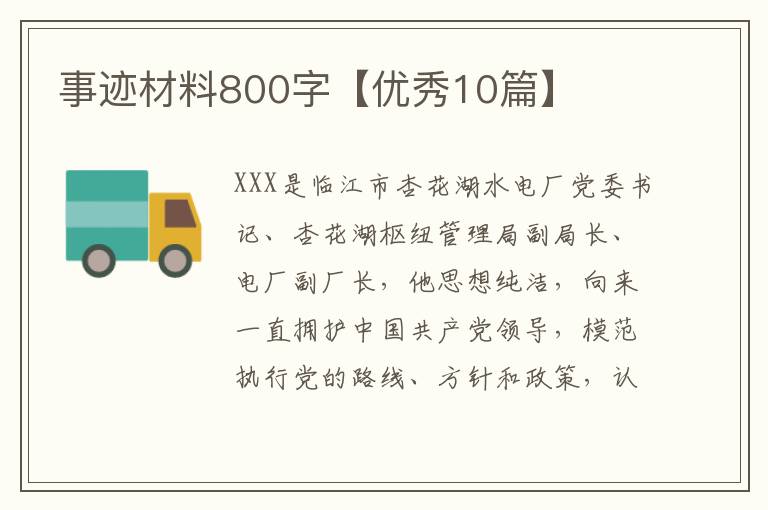 事迹材料800字【优秀10篇】