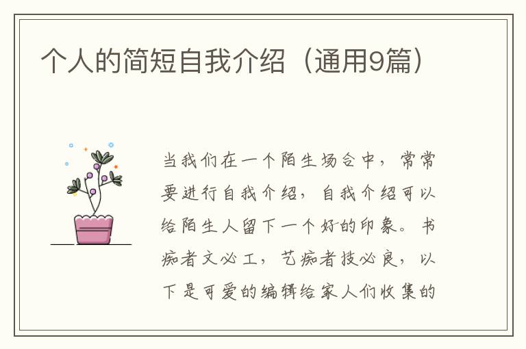 个人的简短自我介绍（通用9篇）