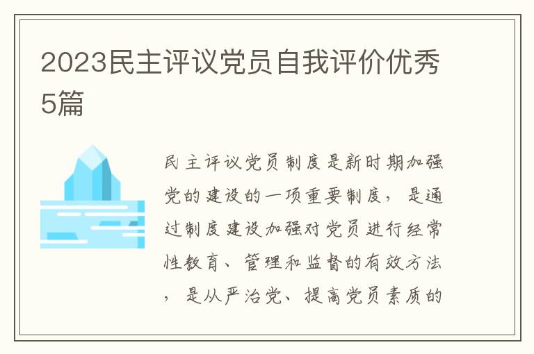 2023民主评议党员自我评价优秀5篇