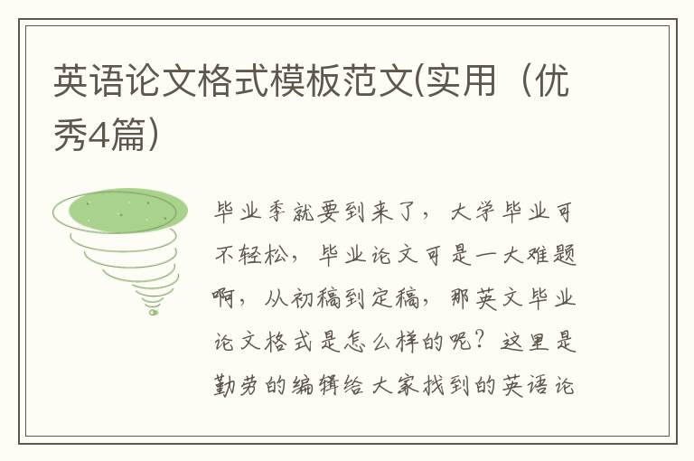 英语论文格式模板范文(实用（优秀4篇