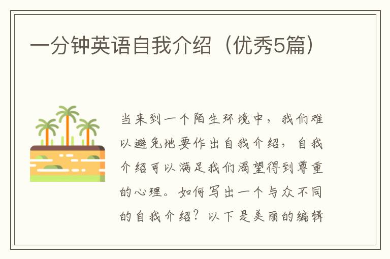 一分钟英语自我介绍（优秀5篇）