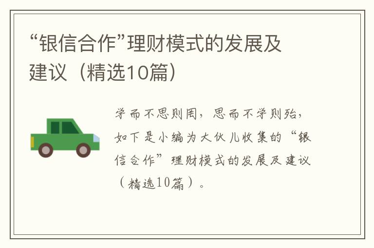 “银信合作”理财模式的发展及建议（精选10篇）