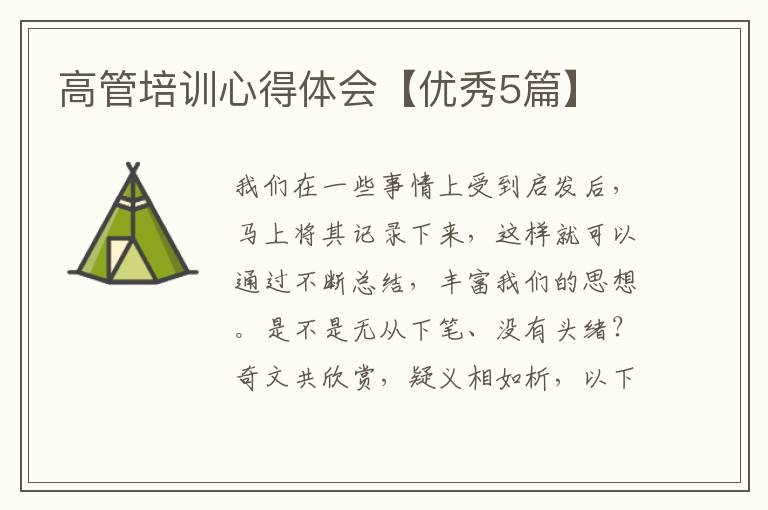 高管培训心得体会【优秀5篇】