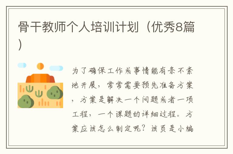 骨干教师个人培训计划（优秀8篇）