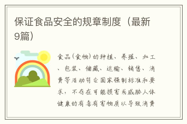 保证食品安全的规章制度(最新9篇)