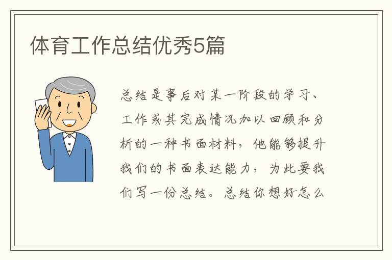 体育工作总结优秀5篇