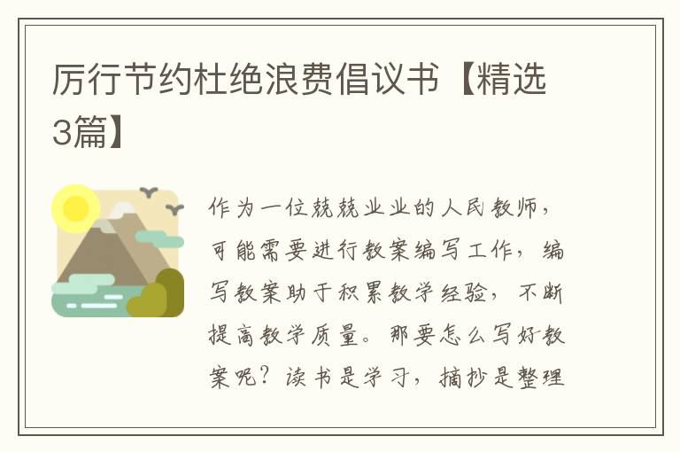 厉行节约杜绝浪费倡议书【精选3篇