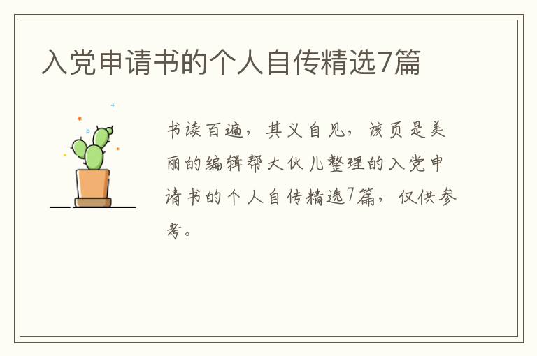 入党申请书的个人自传精选7篇