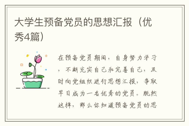大学生预备党员的思想汇报（优秀4篇）