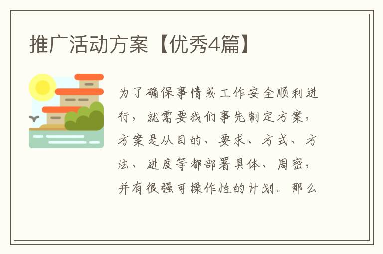 推广活动方案【优秀4篇】