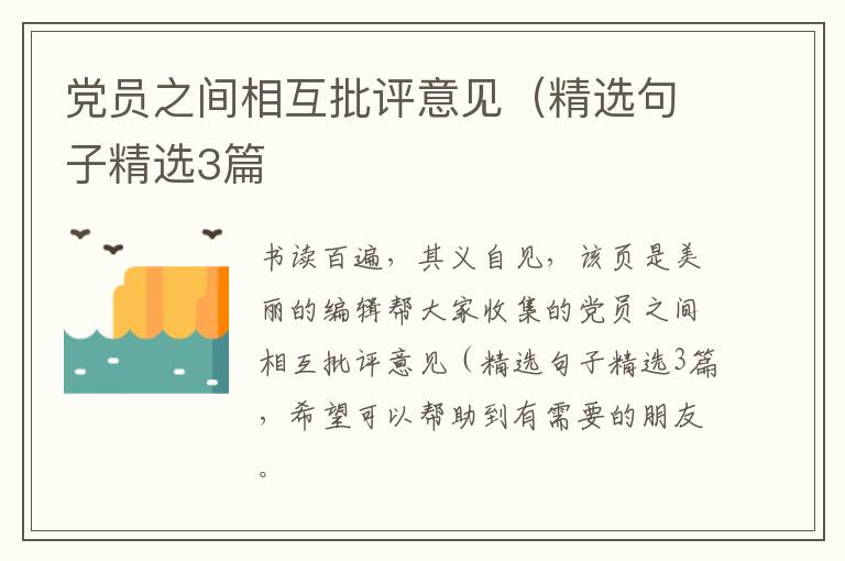 党员之间相互批评意见（精选句子精选