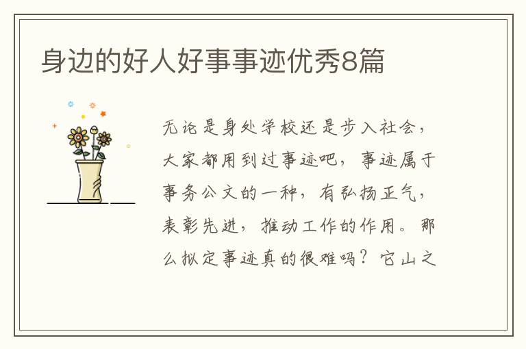 身边的好人好事事迹优秀8篇