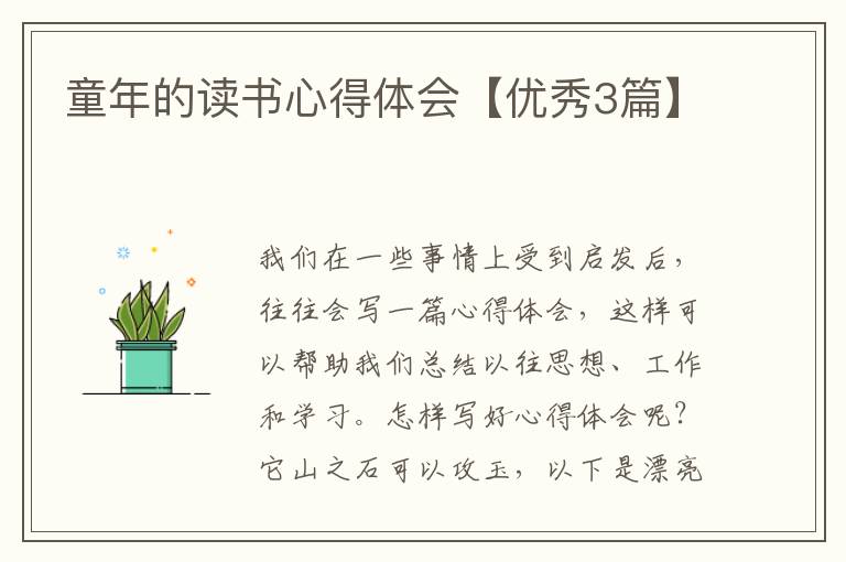 童年的读书心得体会【优秀3篇】