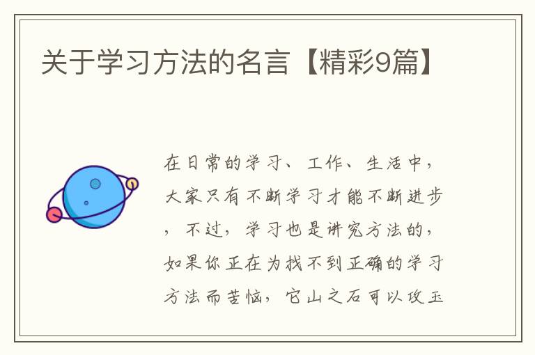 关于学习方法的名言【精彩9篇】