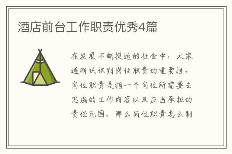 酒店前台工作职责优秀4篇