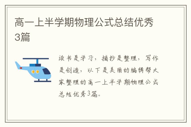 高一上半学期物理公式总结优秀3篇