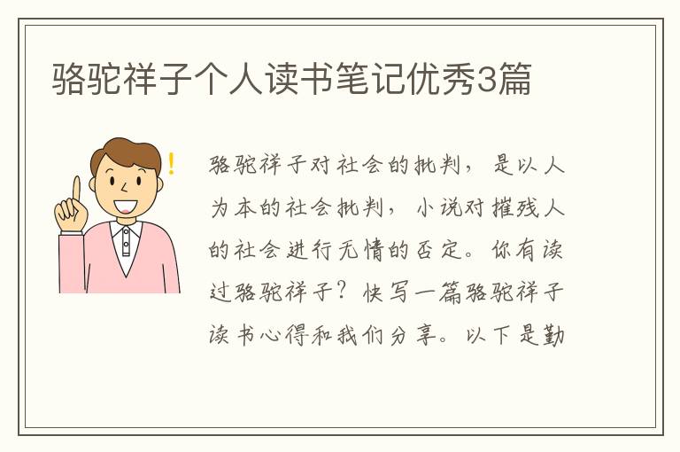 骆驼祥子个人读书笔记优秀3篇