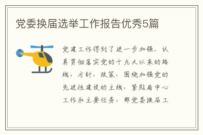 党委换届选举工作报告优秀5篇