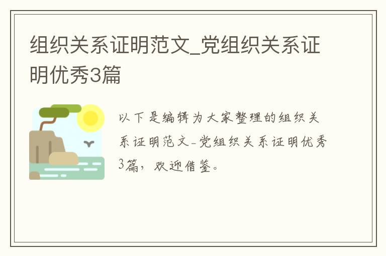 组织关系证明范文_党组织关系证明优秀3篇