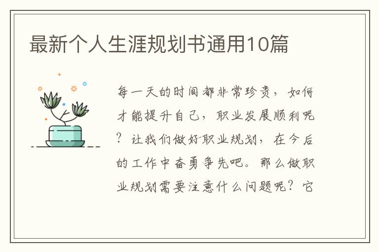 最新个人生涯规划书通用10篇