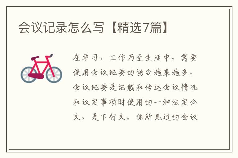 会议记录怎么写【精选7篇】