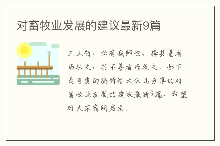 对畜牧业发展的建议最新9篇