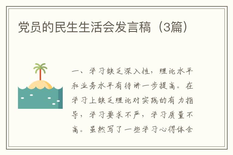 党员的民生生活会发言稿（3篇）