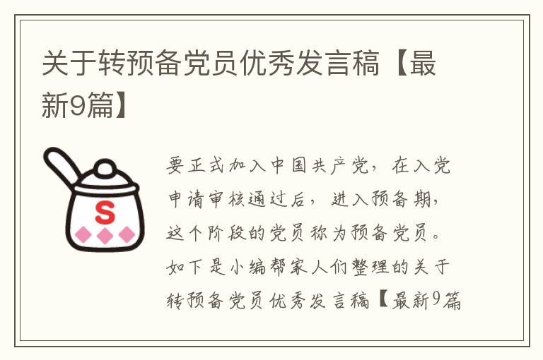 关于转预备党员优秀发言稿【最新9