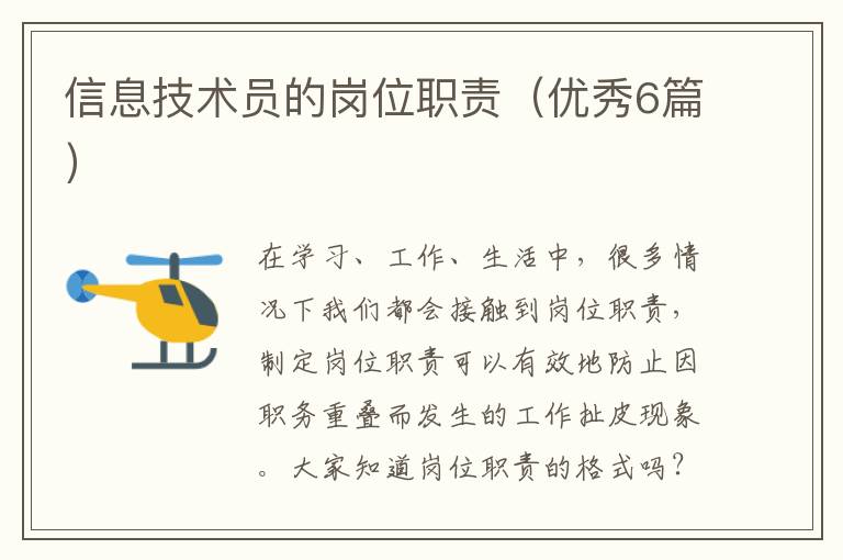 信息技术员的岗位职责（优秀6篇）
