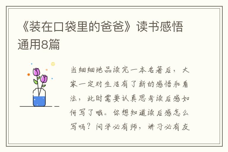 《装在口袋里的爸爸》读书感悟通用8篇