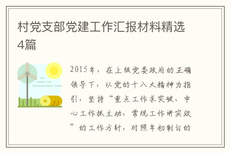 村党支部党建工作汇报材料精选4篇