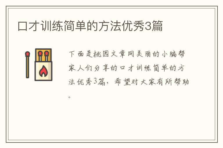 口才训练简单的方法优秀3篇