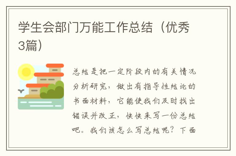 学生会部门万能工作总结（优秀3篇）