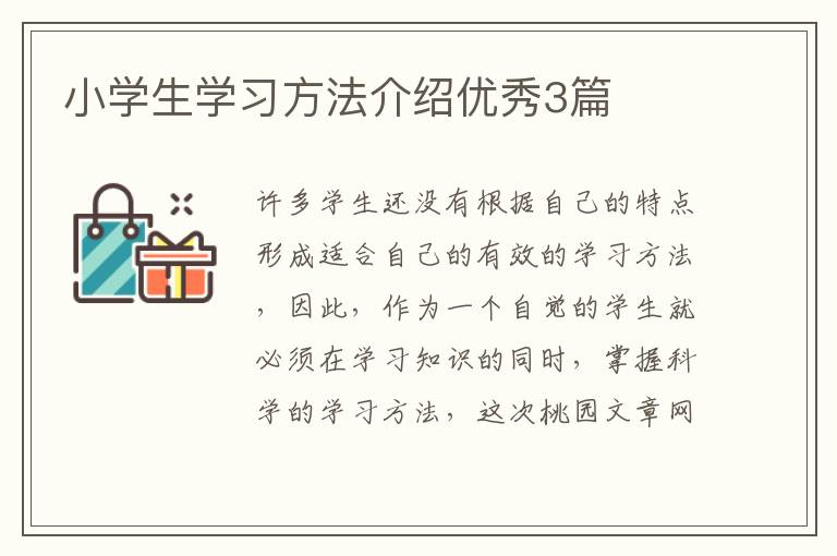 小学生学习方法介绍优秀3篇