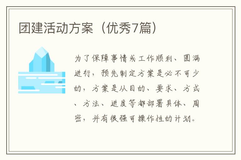 团建活动方案(优秀7篇)
