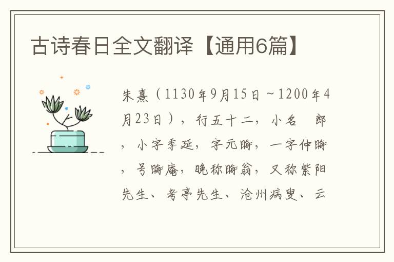 古诗春日全文翻译【通用6篇】