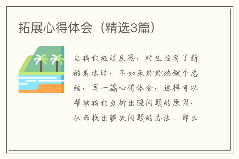 拓展心得体会（精选3篇）