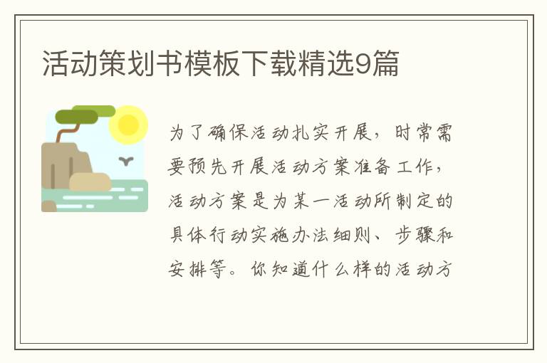 活动策划书模板下载精选9篇