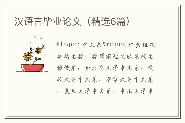 汉语言毕业论文（精选6篇）