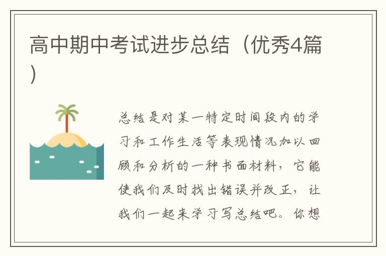 高中期中考试进步总结（优秀4篇）