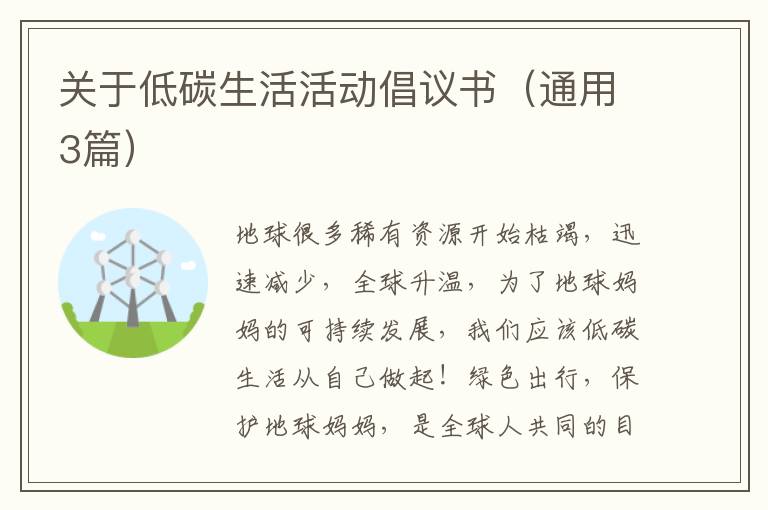 关于低碳生活活动倡议书(通用3篇)