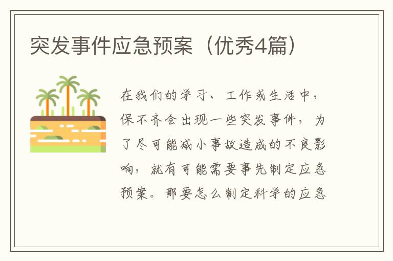 突发事件应急预案（优秀4篇）