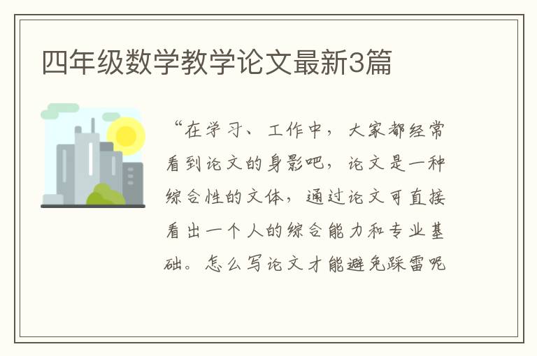 四年级数学教学论文最新3篇