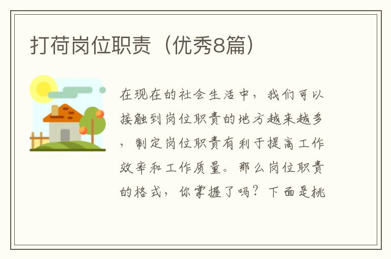 打荷岗位职责(优秀8篇)
