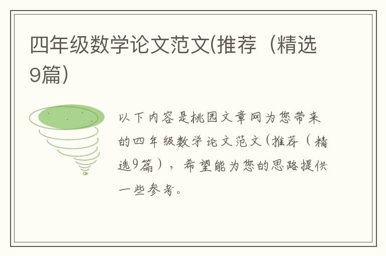 四年级数学论文范文(推荐(精选9篇)