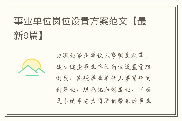 事业单位岗位设置方案范文【最新9
