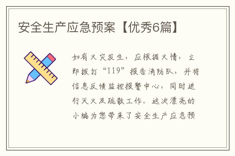 安全生产应急预案【优秀6篇】