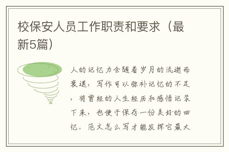 校保安人员工作职责和要求(最新5篇)